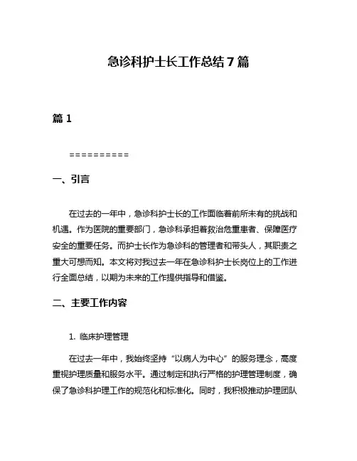 急诊科护士长工作总结7篇