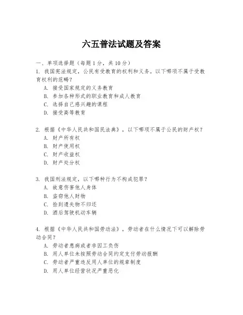 六五普法试题及答案