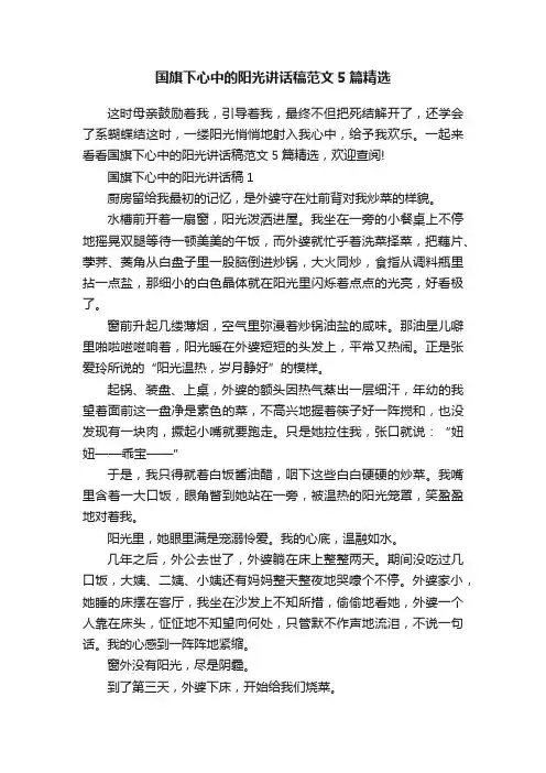 国旗下心中的阳光讲话稿范文5篇精选