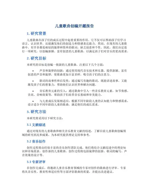 儿童歌曲创编开题报告