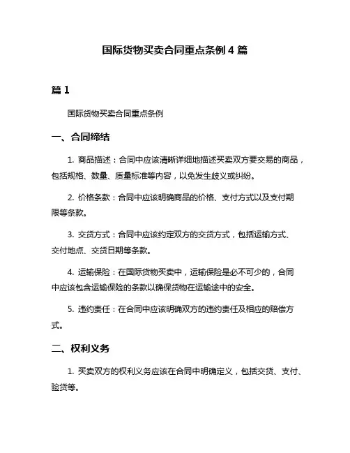 国际货物买卖合同重点条例4篇