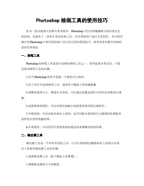 Photoshop绘画工具的使用技巧