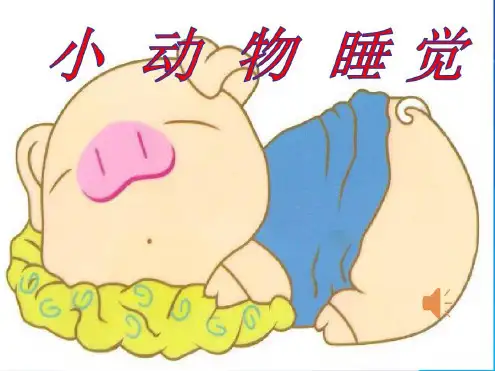幼儿园幼教-小动物睡觉PPT--翟清涛[优秀获奖幼儿园说课PPT课件]