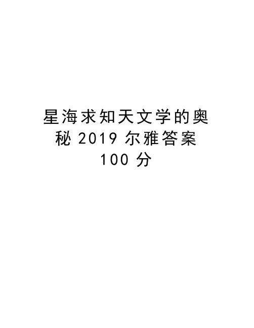 星海求知天文学的奥秘2019尔雅答案100分教学文案