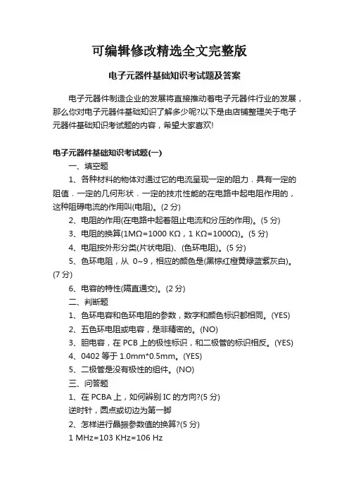 电子元器件基础知识考试题及答案优选全文