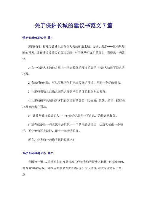 关于保护长城的建议书范文7篇