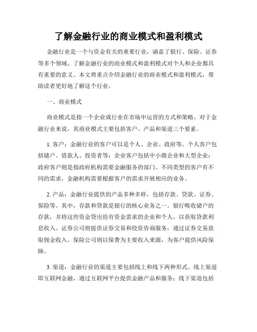 了解金融行业的商业模式和盈利模式