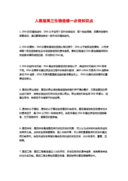 人教版高三生物选修一必背知识点