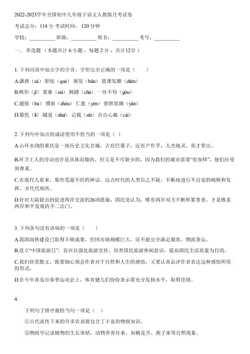 2022-2023学年全国初中九年级下语文人教版月考试卷(含答案解析)114247
