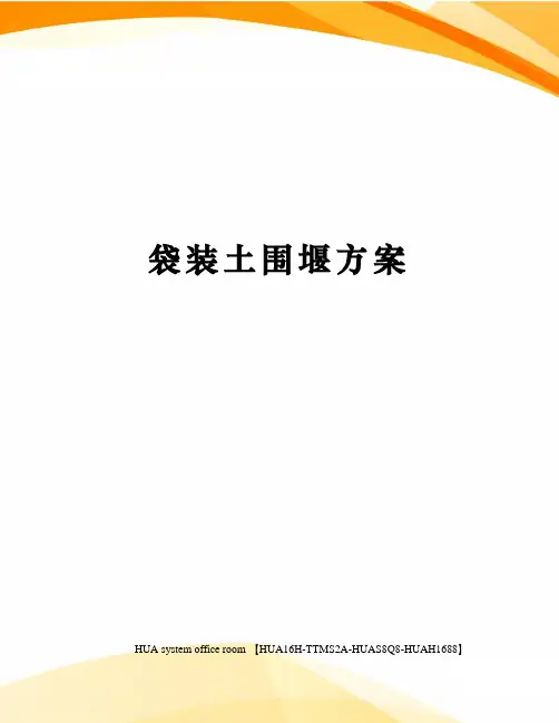 袋装土围堰方案定稿版