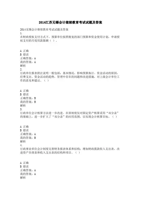 2014江苏无锡会计继续教育考试试题及答案