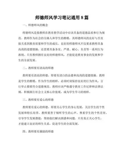 师德师风学习笔记通用8篇