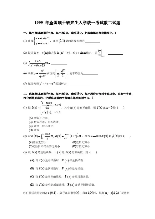 1999年全国硕士研究生入学考试数学二真题及答案