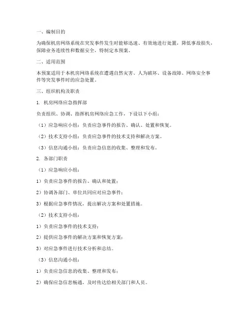 机房网路应急预案