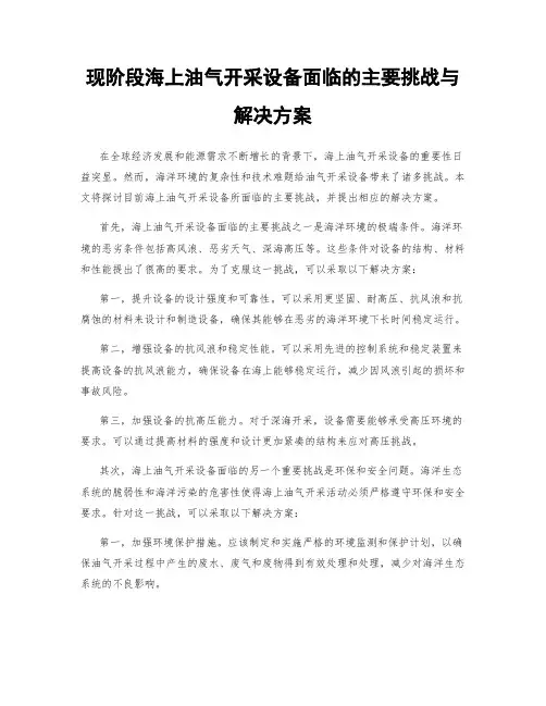 现阶段海上油气开采设备面临的主要挑战与解决方案