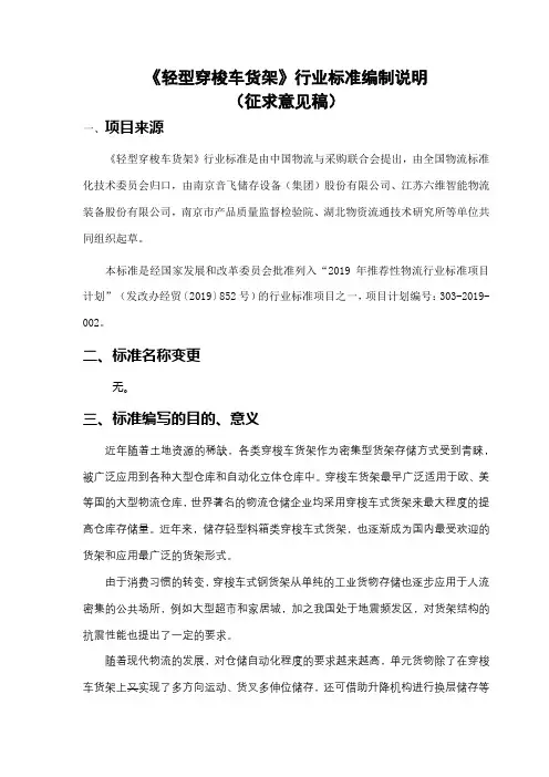 《轻型穿梭车货架》行业标准编制说明(征求意见稿)【模板】