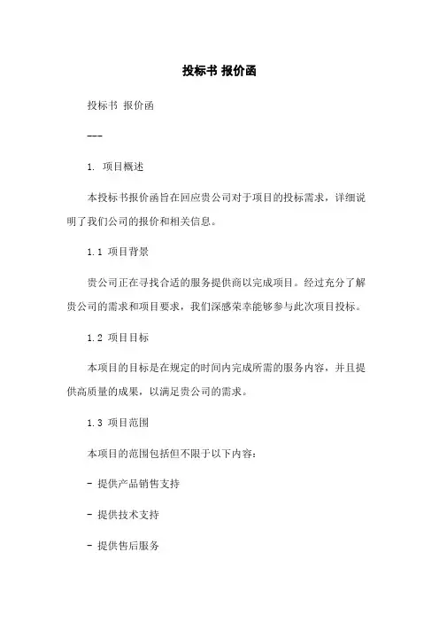 投标书 报价函