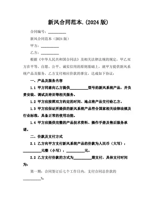 新风合同范本.(2024版)
