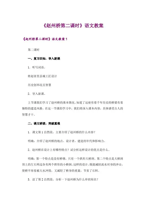 《赵州桥第二课时》语文教案