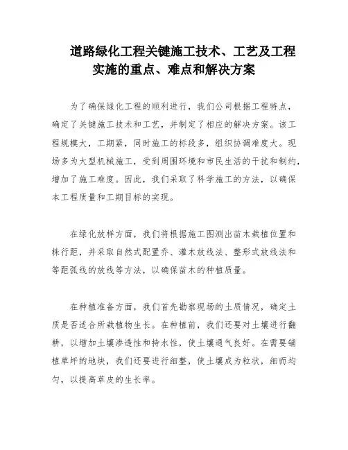 道路绿化工程关键施工技术、工艺及工程实施的重点、难点和解决方案