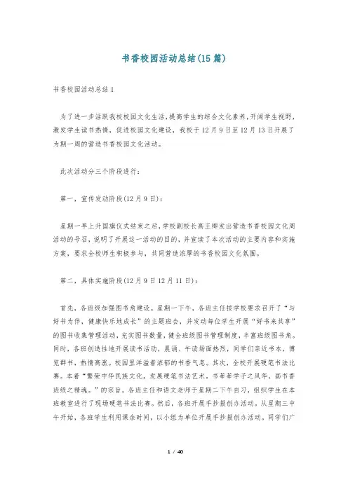 书香校园活动总结(15篇)