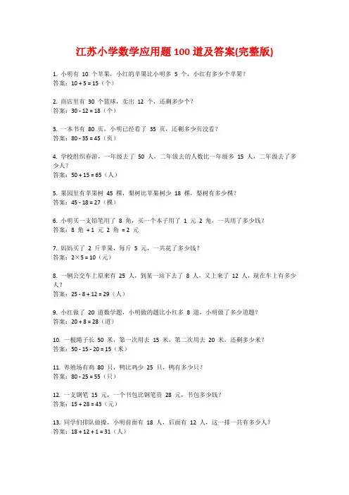 江苏小学数学应用题100道及答案(完整版)