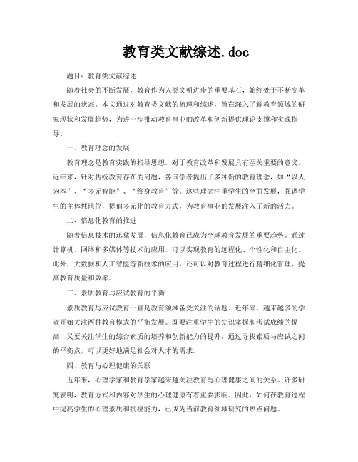 教育类文献综述doc