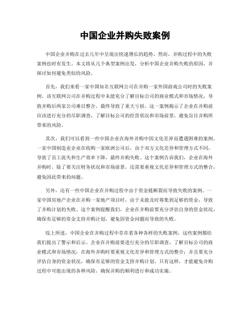 中国企业并购失败案例