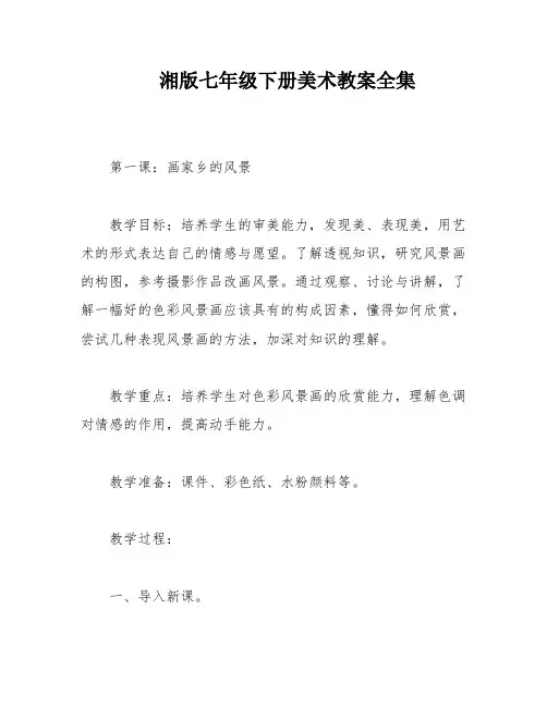 湘版七年级下册美术教案全集