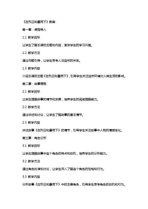 《在烈日和暴雨下》教案