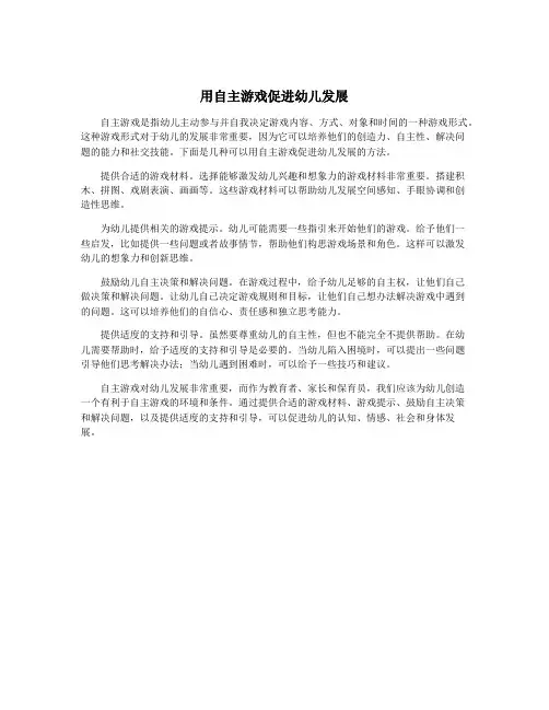 用自主游戏促进幼儿发展