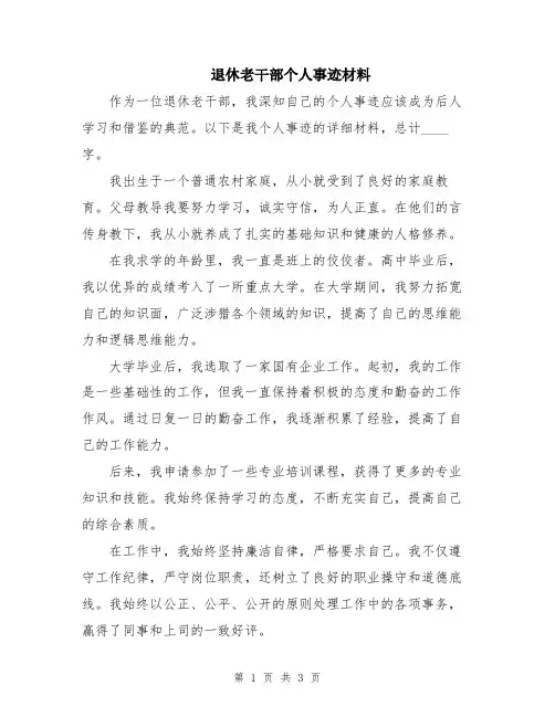 退休老干部个人事迹材料
