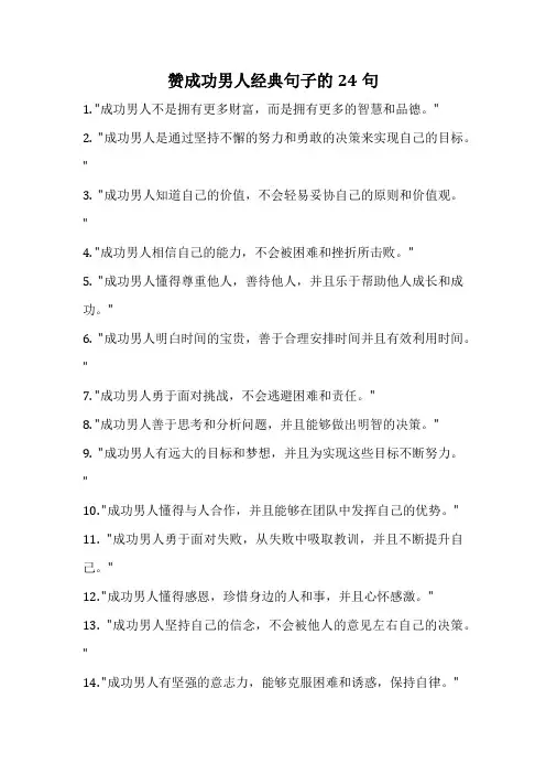 赞成功男人经典句子的24句