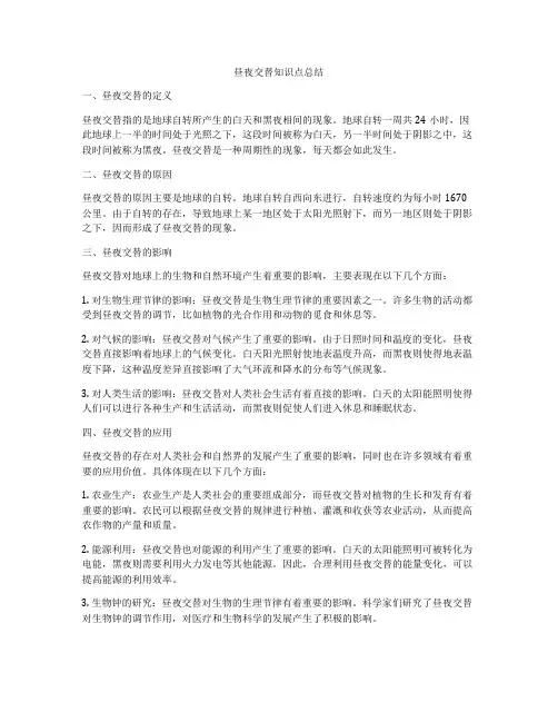 昼夜交替知识点总结