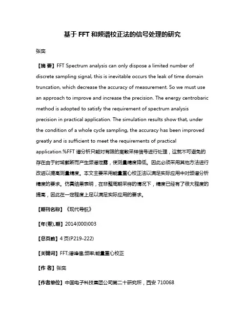 基于FFT和频谱校正法的信号处理的研究