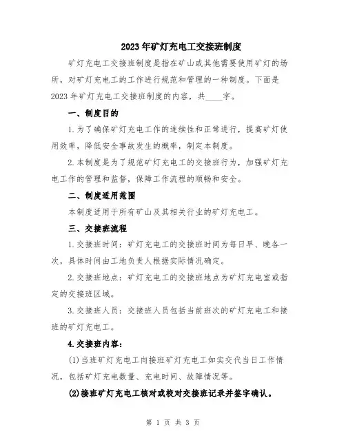 2023年矿灯充电工交接班制度