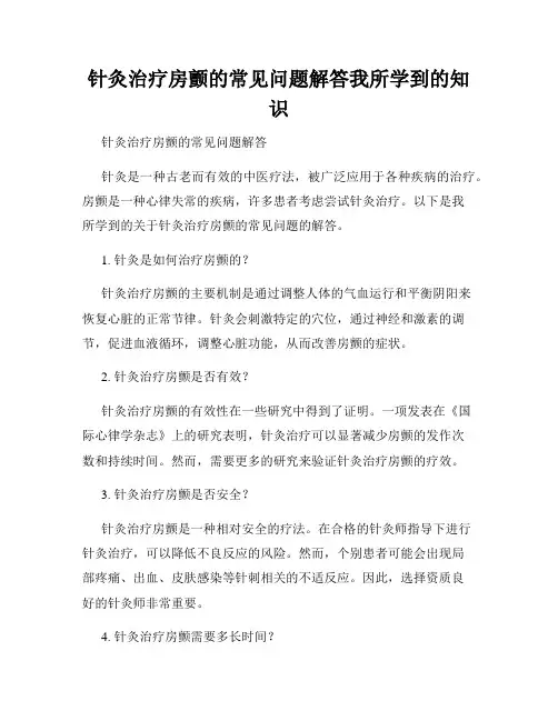 针灸治疗房颤的常见问题解答我所学到的知识