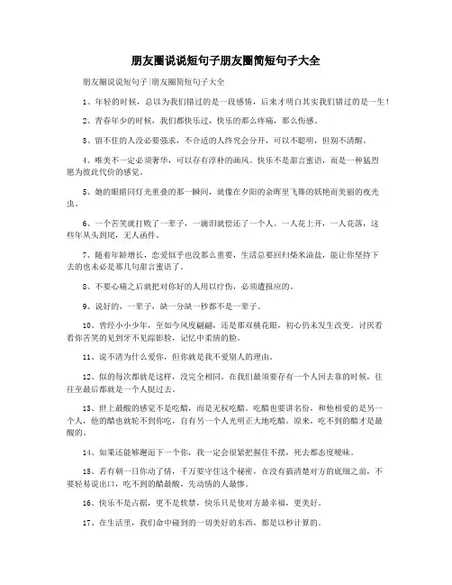 朋友圈说说短句子朋友圈简短句子大全