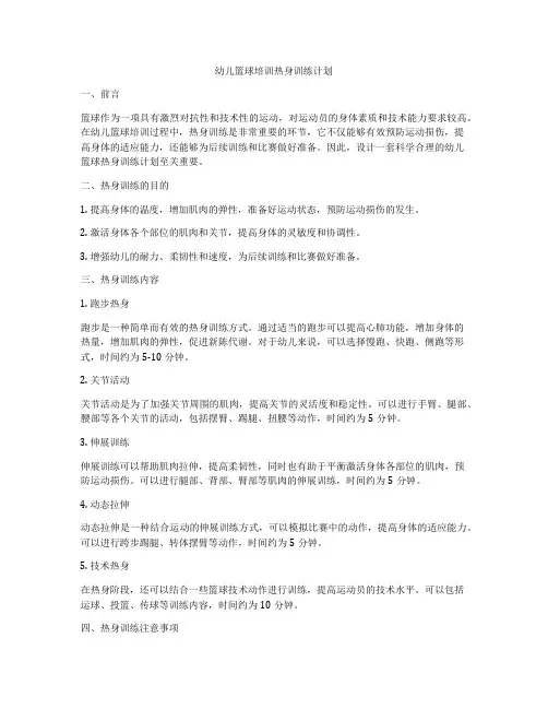 幼儿篮球培训热身训练计划