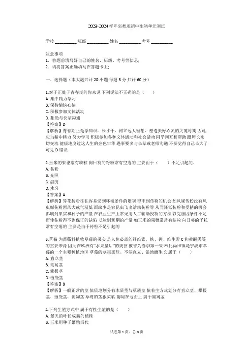 2023-2024学年初中生物浙教版七年级下第1章 代代相传的生命单元测试(含答案解析)