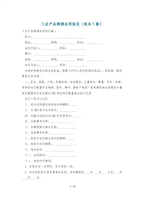 工业产品购销合同协议(范本7篇)