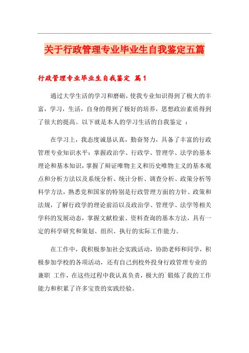 关于行政管理专业毕业生自我鉴定五篇