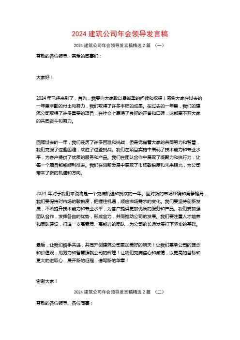 2024建筑公司年会领导发言稿2篇