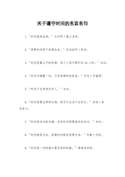 关于遵守时间的名言名句