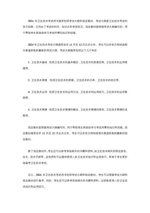 2024年卫生技术考试用书