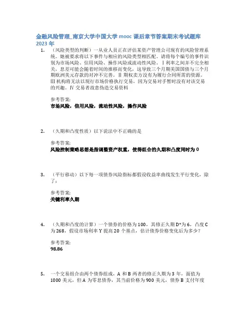 金融风险管理_南京大学中国大学mooc课后章节答案期末考试题库2023年