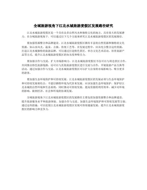 全域旅游视角下江北水城旅游度假区发展路径研究