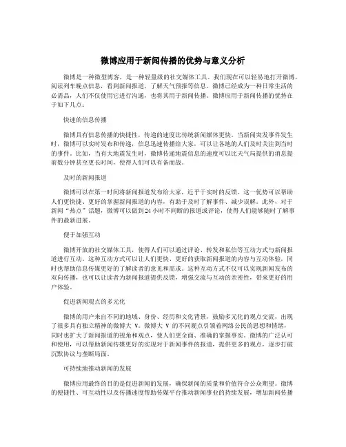 微博应用于新闻传播的优势与意义分析