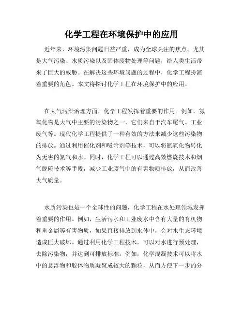 化学工程在环境保护中的应用