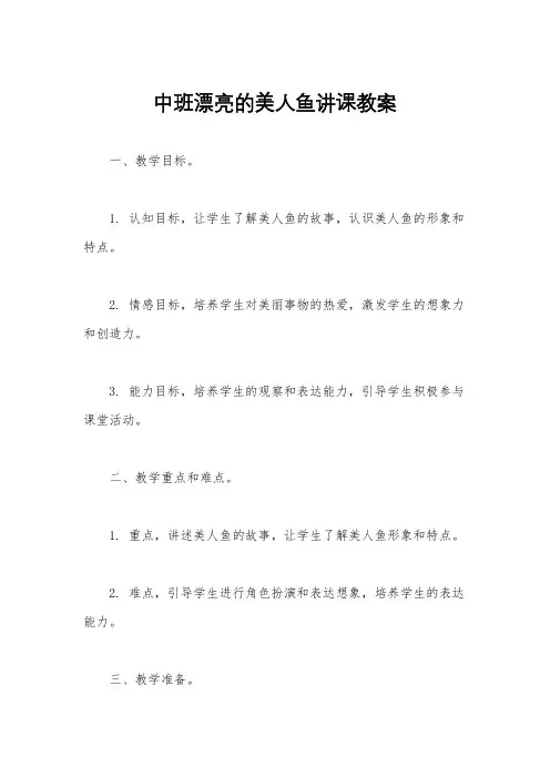 中班漂亮的美人鱼讲课教案